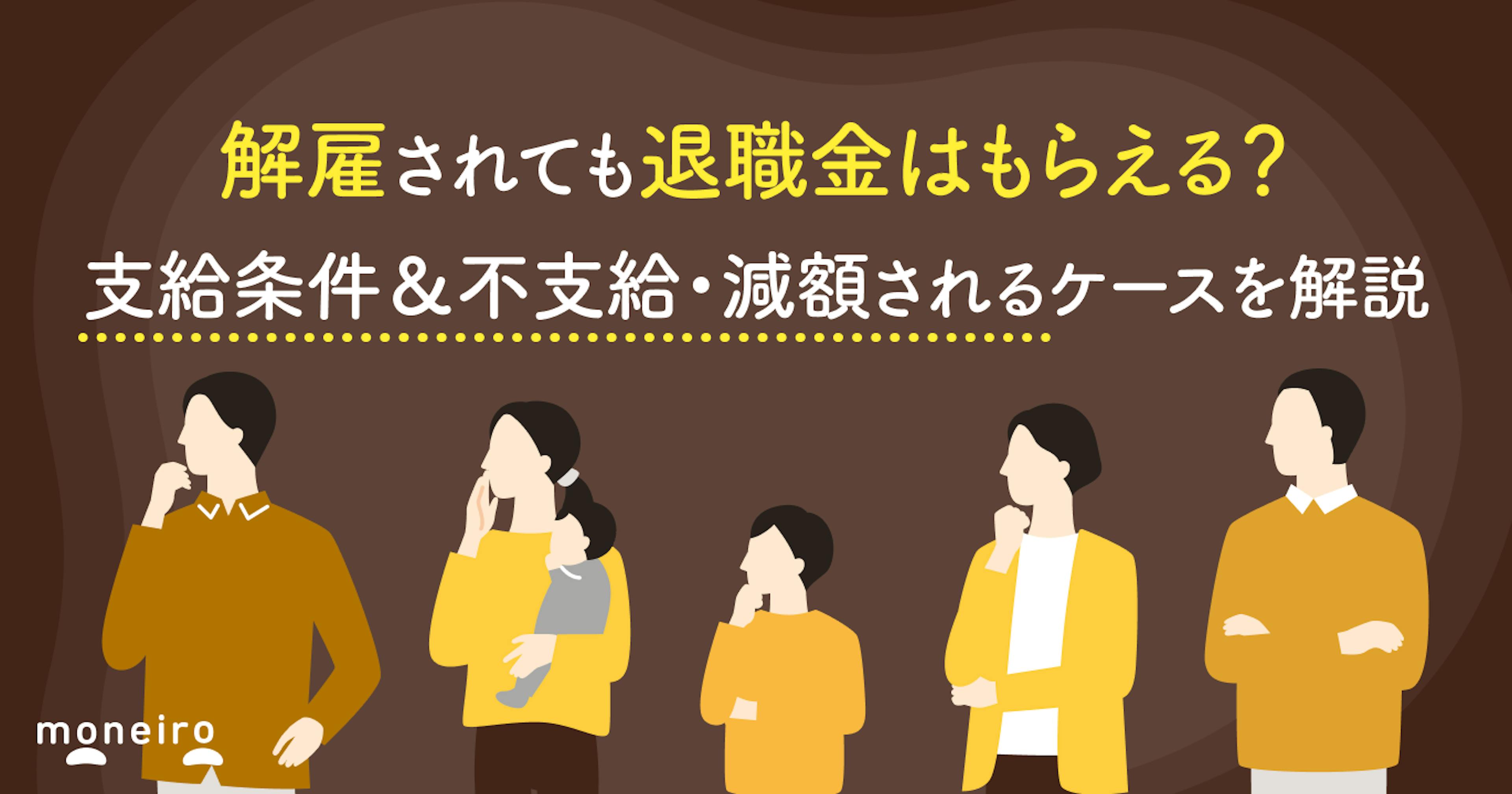 解雇されても退職金はもらえる？支給条件＆不支給・減額されるケースを解説