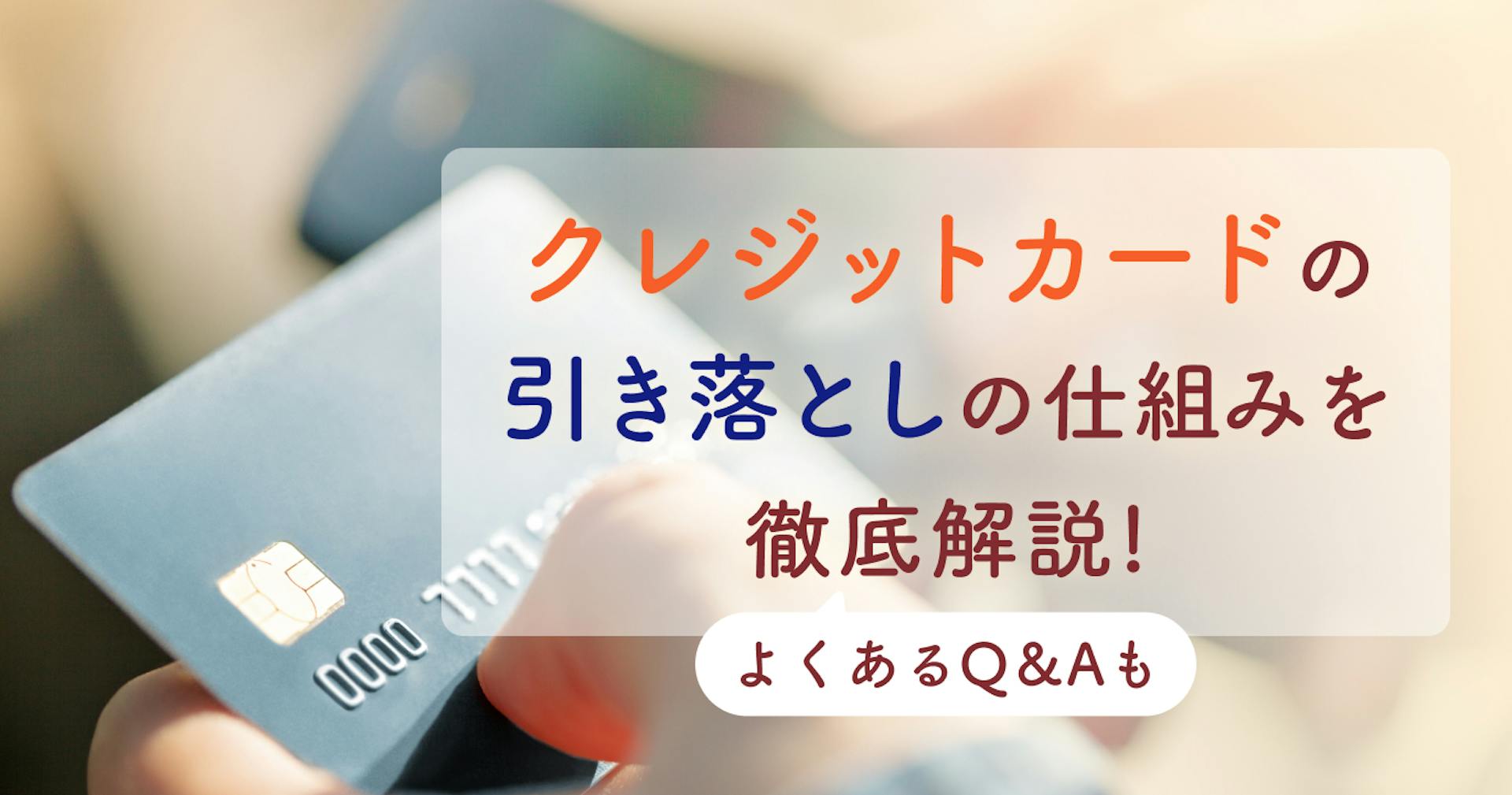 図でわかるクレジットカードの仕組み！引き落としの流れやよくある疑問をわかりやすく解説