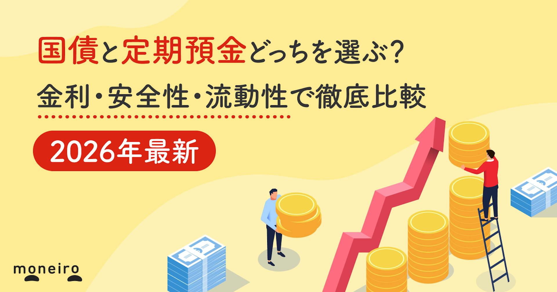 国債と定期預金どっちを選ぶ？金利・安全性・流動性で徹底比較【2026年最新】