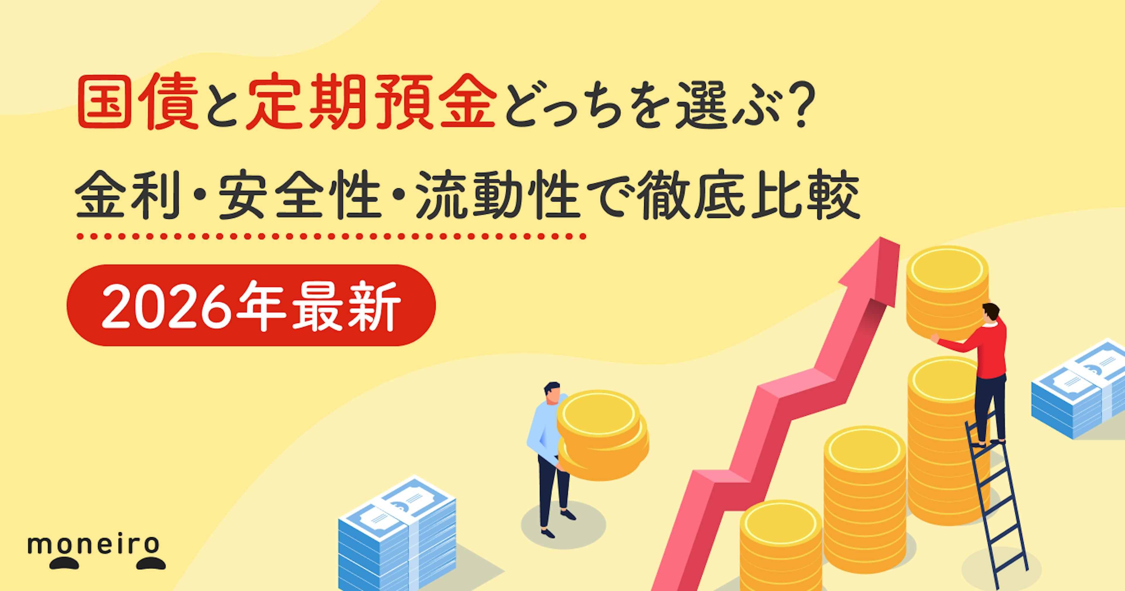 国債と定期預金どっちを選ぶ？金利・安全性・流動性で徹底比較【2026年最新】