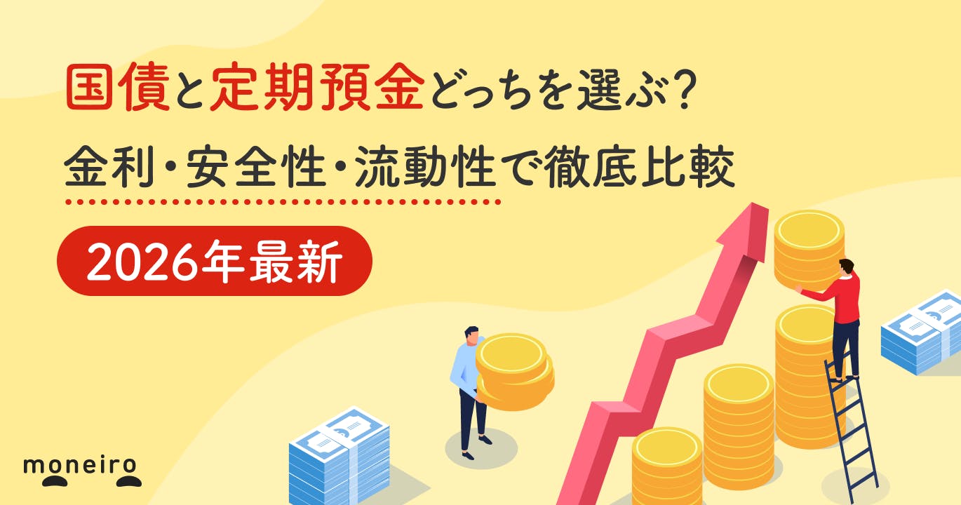 国債と定期預金どっちを選ぶ?金利・安全性・流動性で徹底比較【2026年最新】