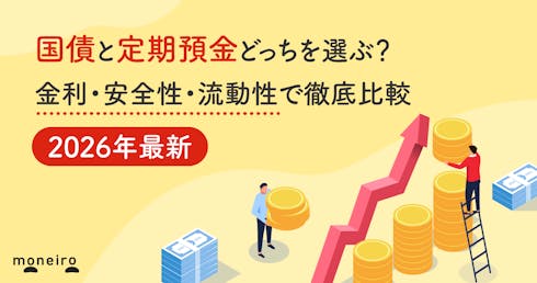 国債と定期預金どっちを選ぶ?金利・安全性・流動性で徹底比較【2026年最新】