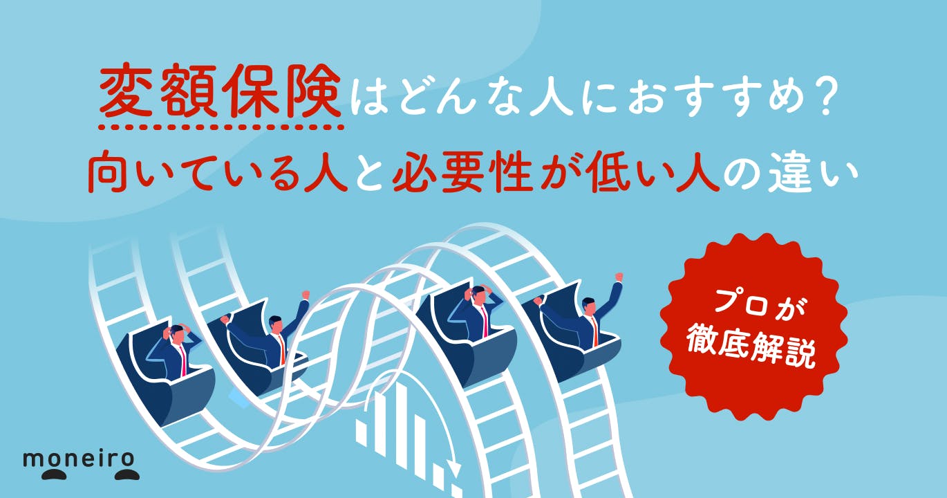 変額保険が向いている人と必要性が低い人の違いとは?メリット・デメリットと確認ポイント