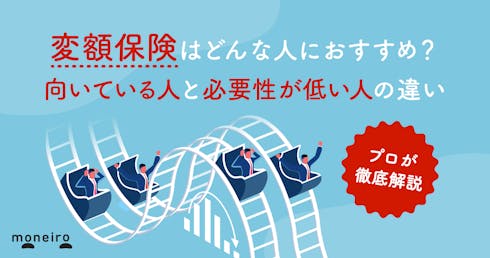 変額保険が向いている人と必要性が低い人の違いとは?メリット・デメリットと確認ポイント
