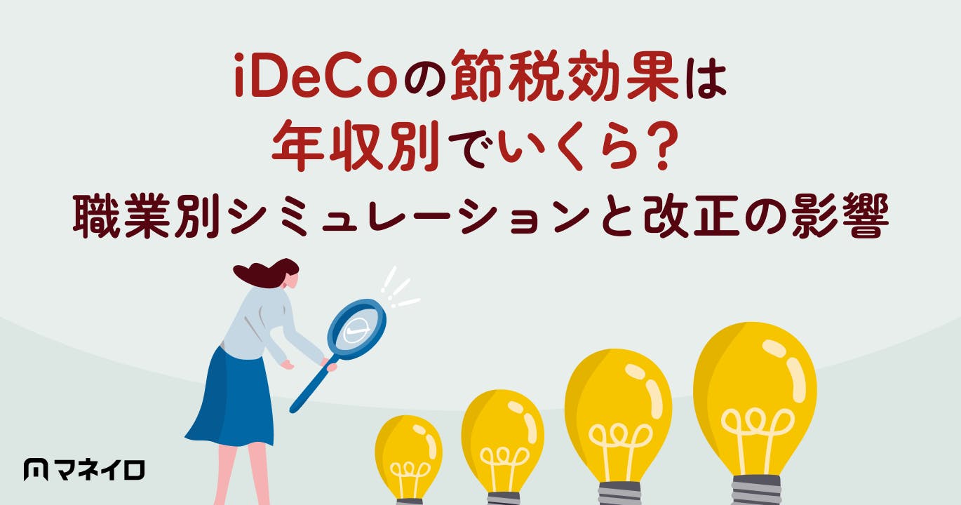 iDeCoの節税効果は年収別でいくら?職業別シミュレーションと2026年12月改正の影響