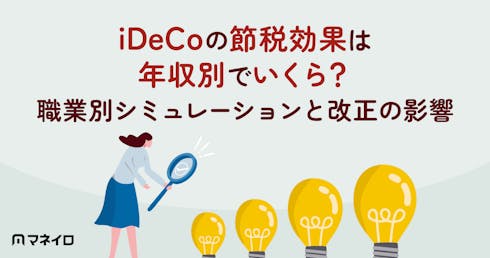 iDeCoの節税効果は年収別でいくら?職業別シミュレーションと2026年12月改正の影響