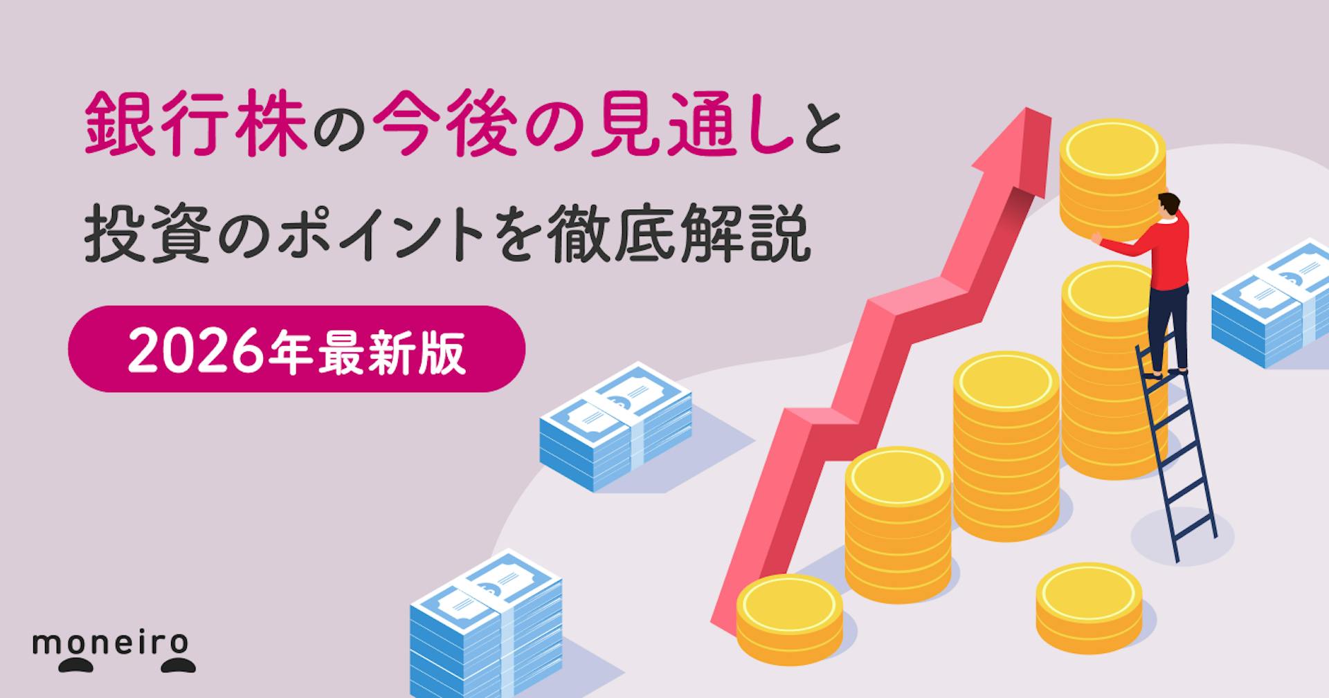 銀行株の今後の見通しと投資のポイントを専門家が徹底解説【2026年最新版】