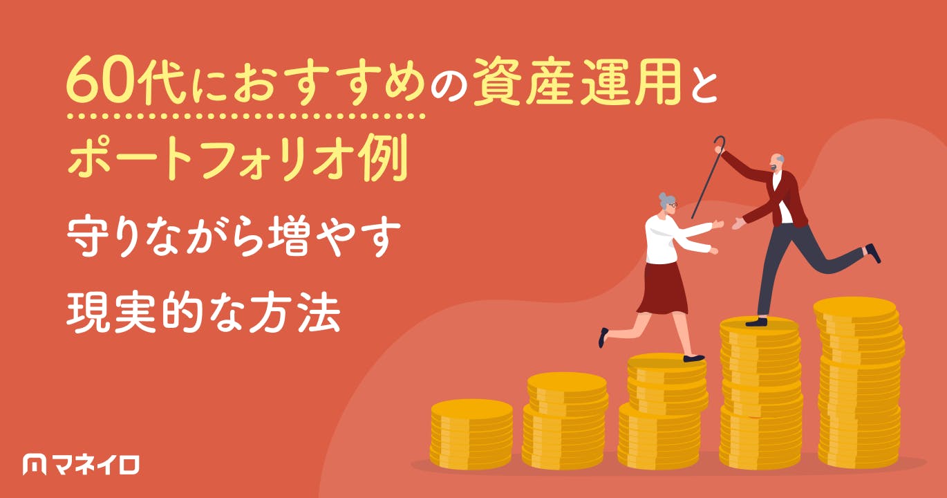 60代におすすめの資産運用とポートフォリオ例~守りながら増やす現実的な方法を解説