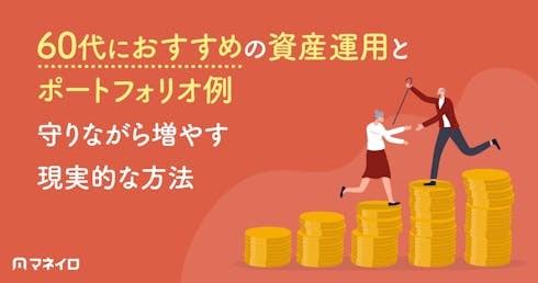 60代におすすめの資産運用とポートフォリオ例~守りながら増やす現実的な方法を解説