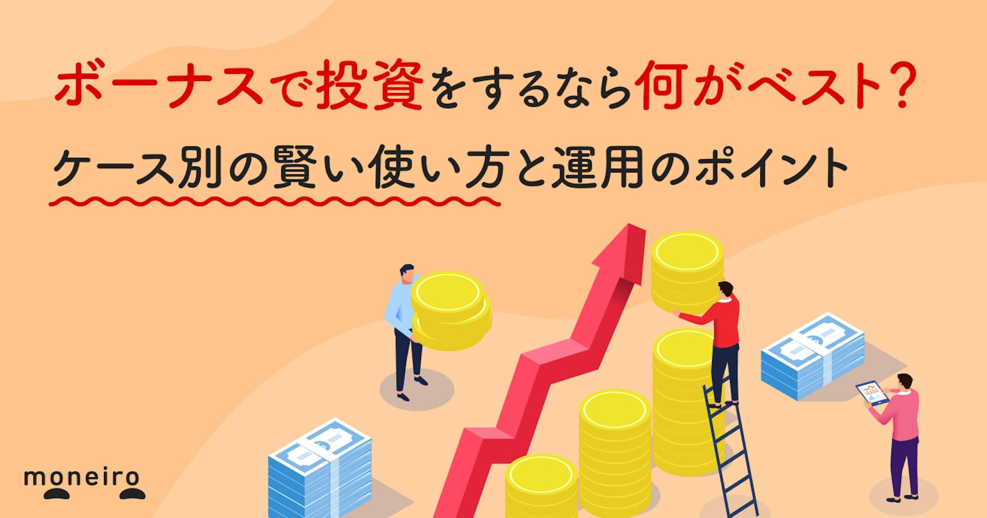 ボーナスで投資をするなら何がベスト？ケース別の賢い使い方と運用のポイントを徹底解説