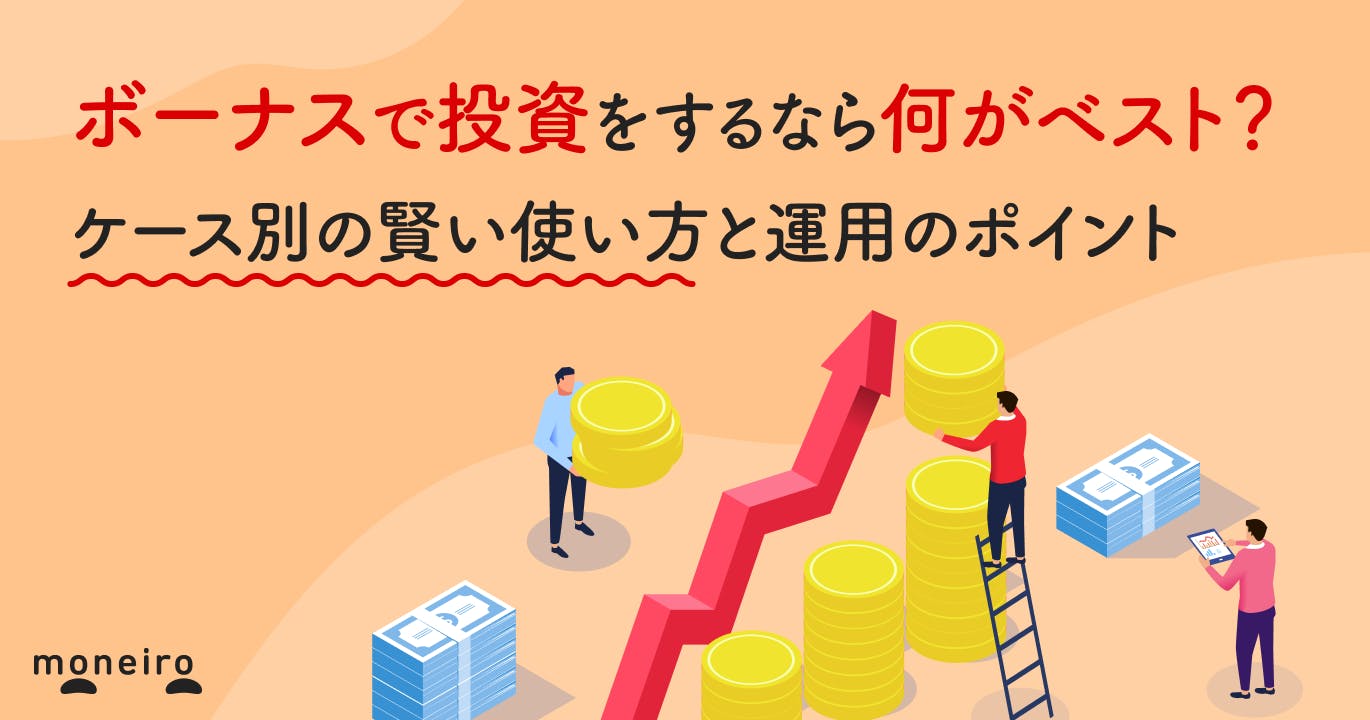 ボーナスで投資をするなら何がベスト?ケース別の賢い使い方と運用のポイントを徹底解説