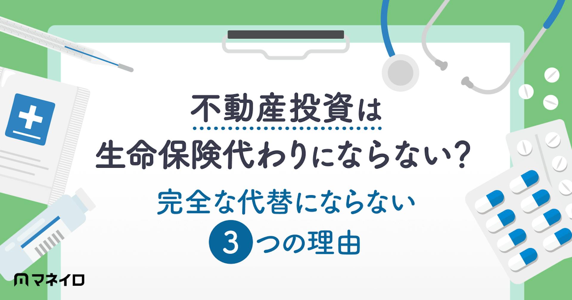 不動産投資は生命保険代わりにならない？完全な代替にならない3つの理由を徹底解説