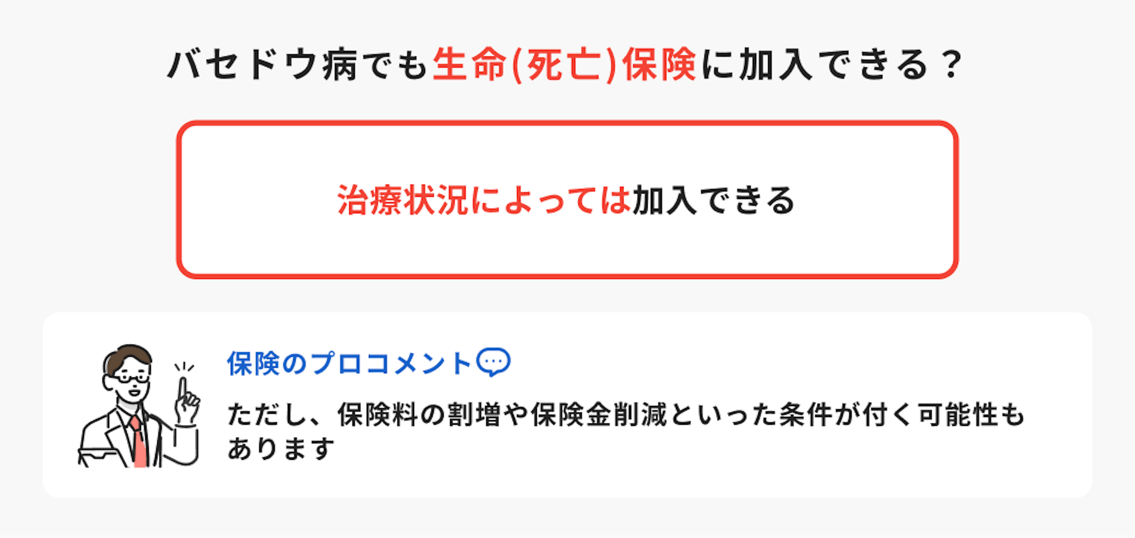 バセドウ病でも生命（死亡）保険に加入できる？