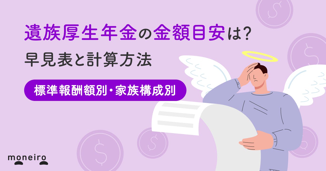 遺族厚生年金の金額目安|平均標準報酬額別・家族構成別の早見表と計算方法