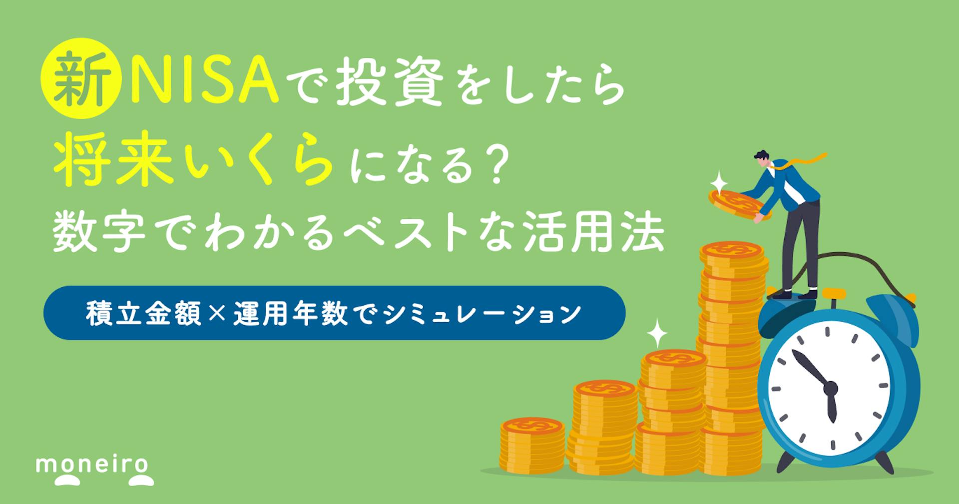 新NISAの利益を積立金額×運用年数でシミュレーション！数字でわかるベストな活用法