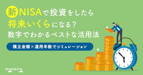 新NISAの利益を積立金額×運用年数でシミュレーション!数字でわかるベストな活用法