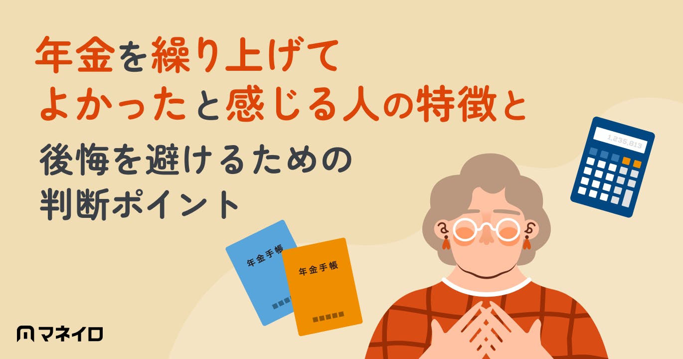 年金を繰り上げてよかったと感じる人の特徴と後悔を避けるための判断ポイントを専門家が解説