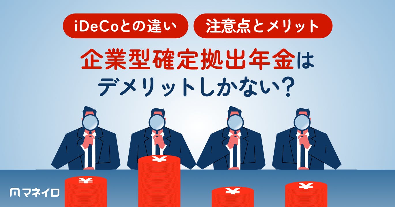企業型確定拠出年金はデメリットしかない?6つの注意点とメリット・ iDeCoとの違い