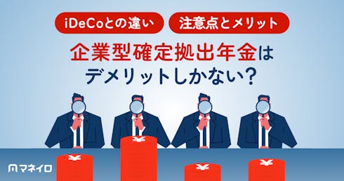 企業型確定拠出年金はデメリットしかない?6つの注意点とメリット・ iDeCoとの違い