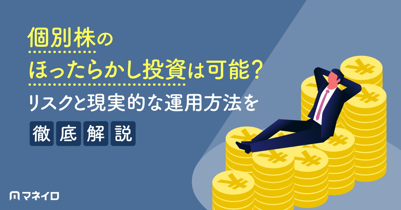 個別株のほったらかし投資は可能?リスクと現実的な運用方法を徹底解説