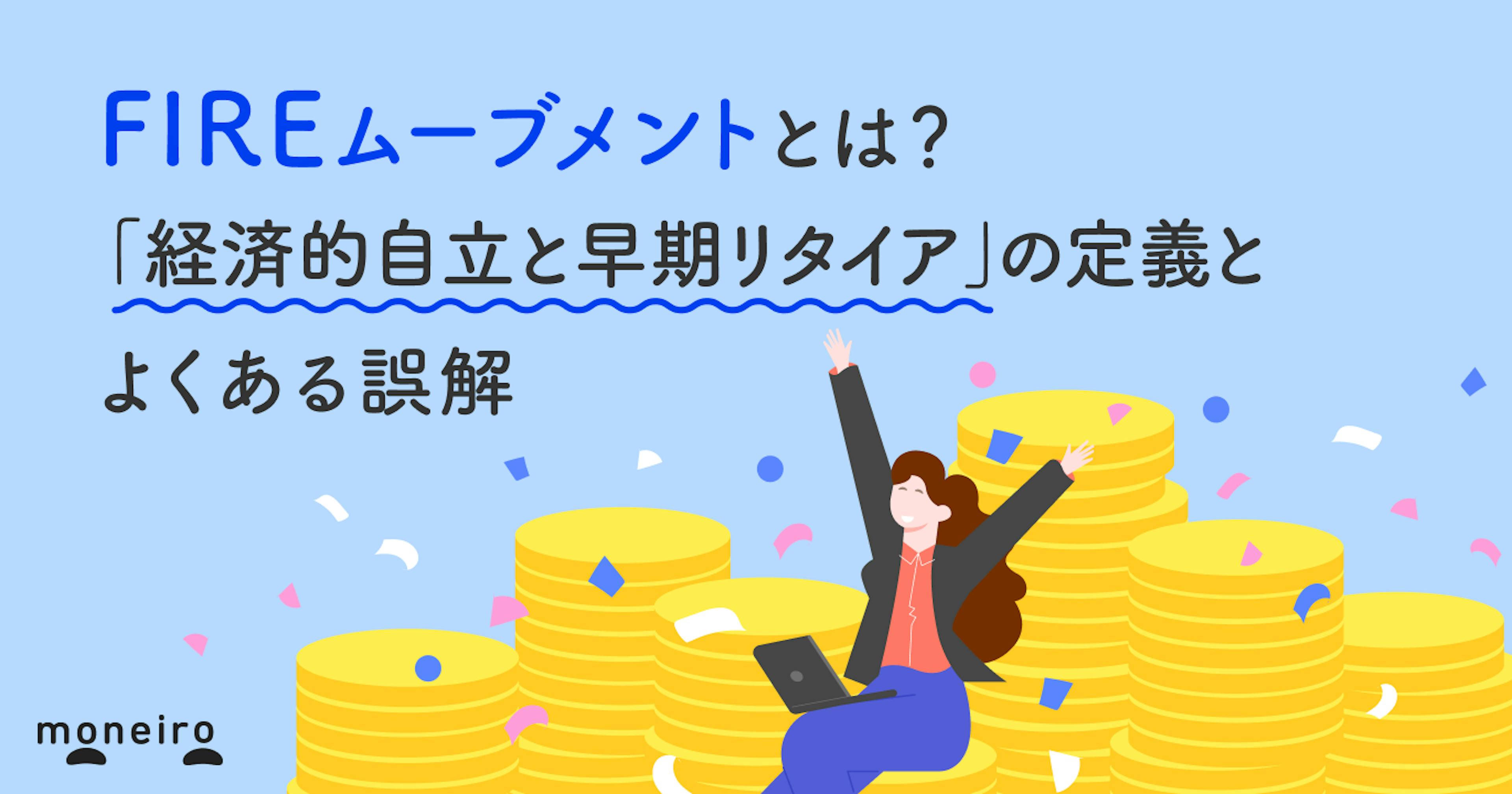 FIREムーブメントとは？「経済的自立と早期リタイア」の定義とよくある誤解