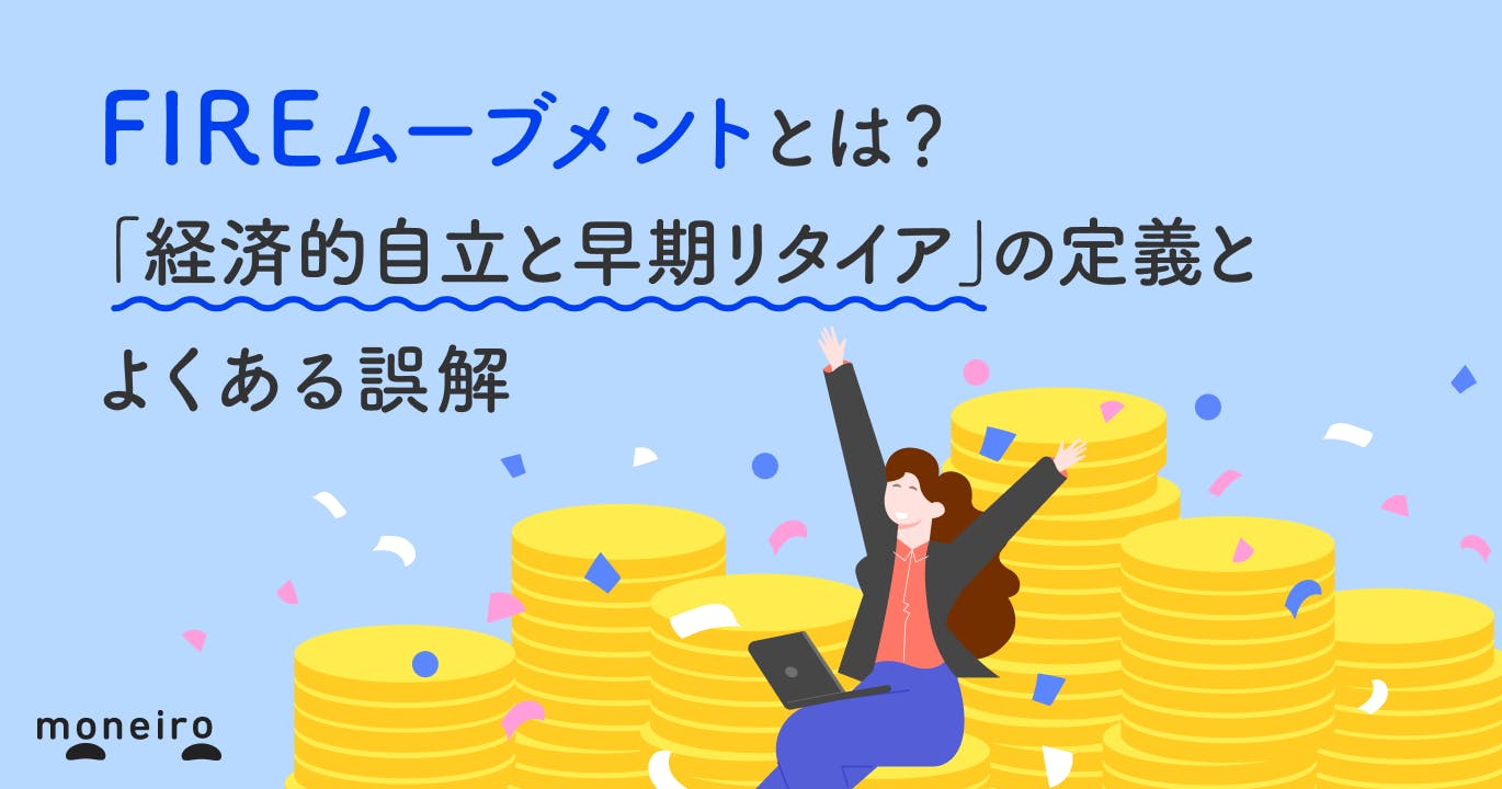 FIREムーブメントとは?「経済的自立と早期リタイア」の定義とよくある誤解