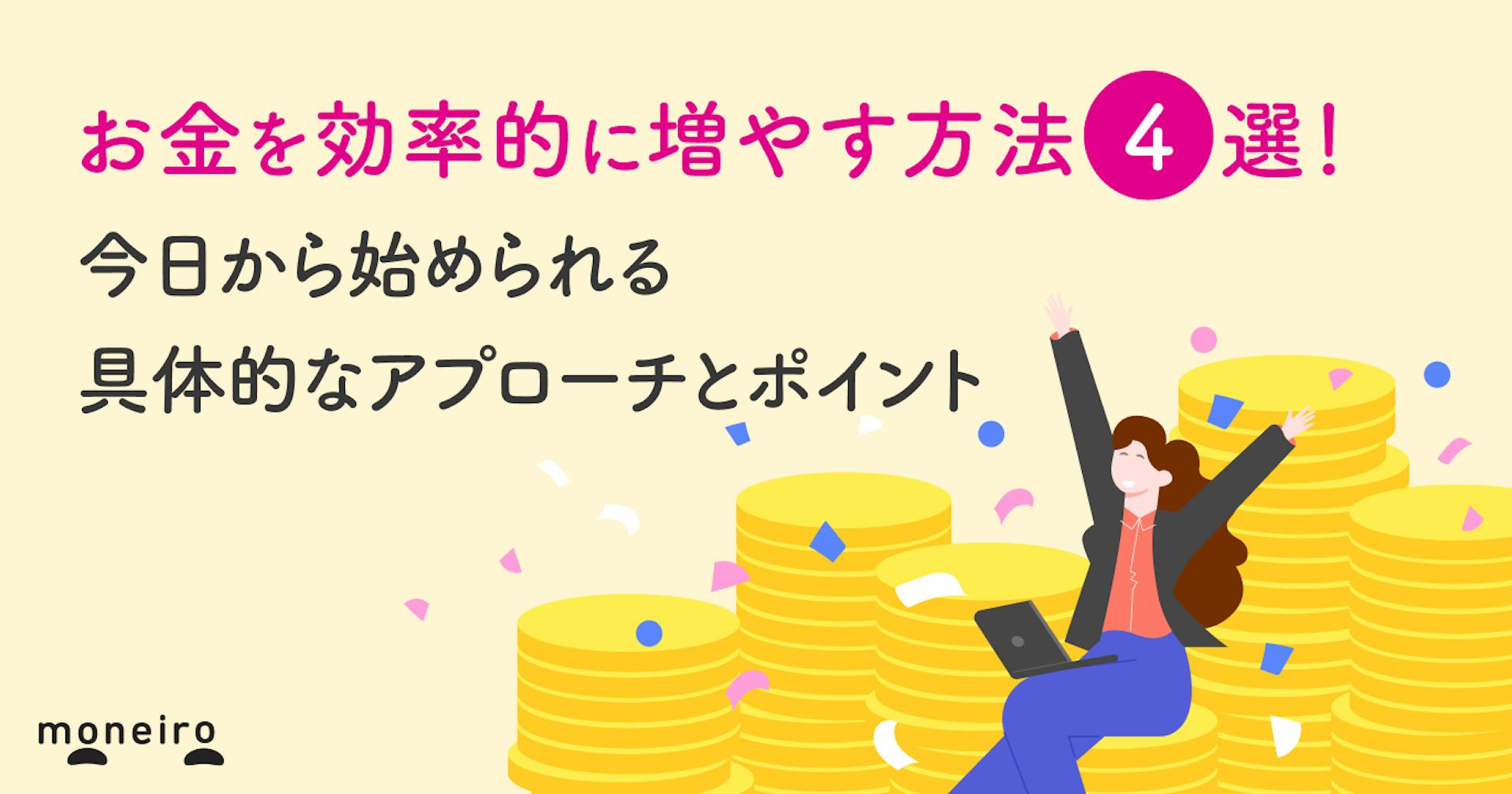 お金を効率的に増やす方法4選!今日から始められるアプローチと長期的に資産を育てるコツ