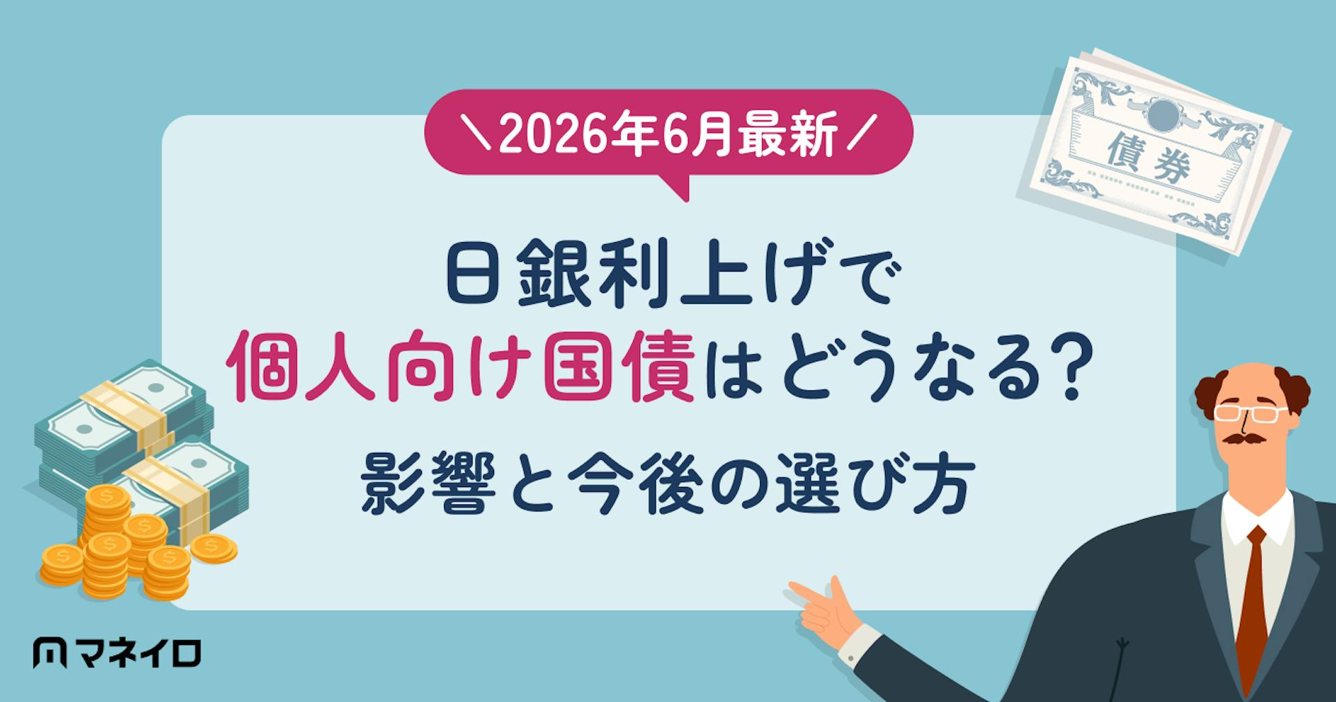 【2026年6月最新】日銀利上げで個人向け国債はどうなる？金利への影響と今後の選び方