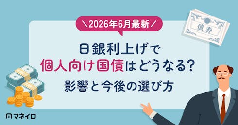 【2026年6月最新】日銀利上げで個人向け国債はどうなる?金利への影響と今後の選び方