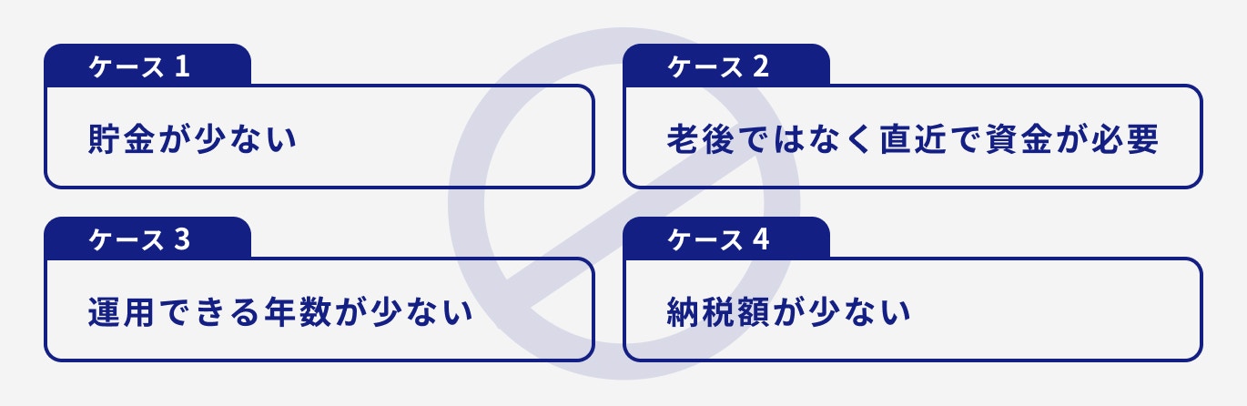 iDeCoのメリットを受けにくいケース