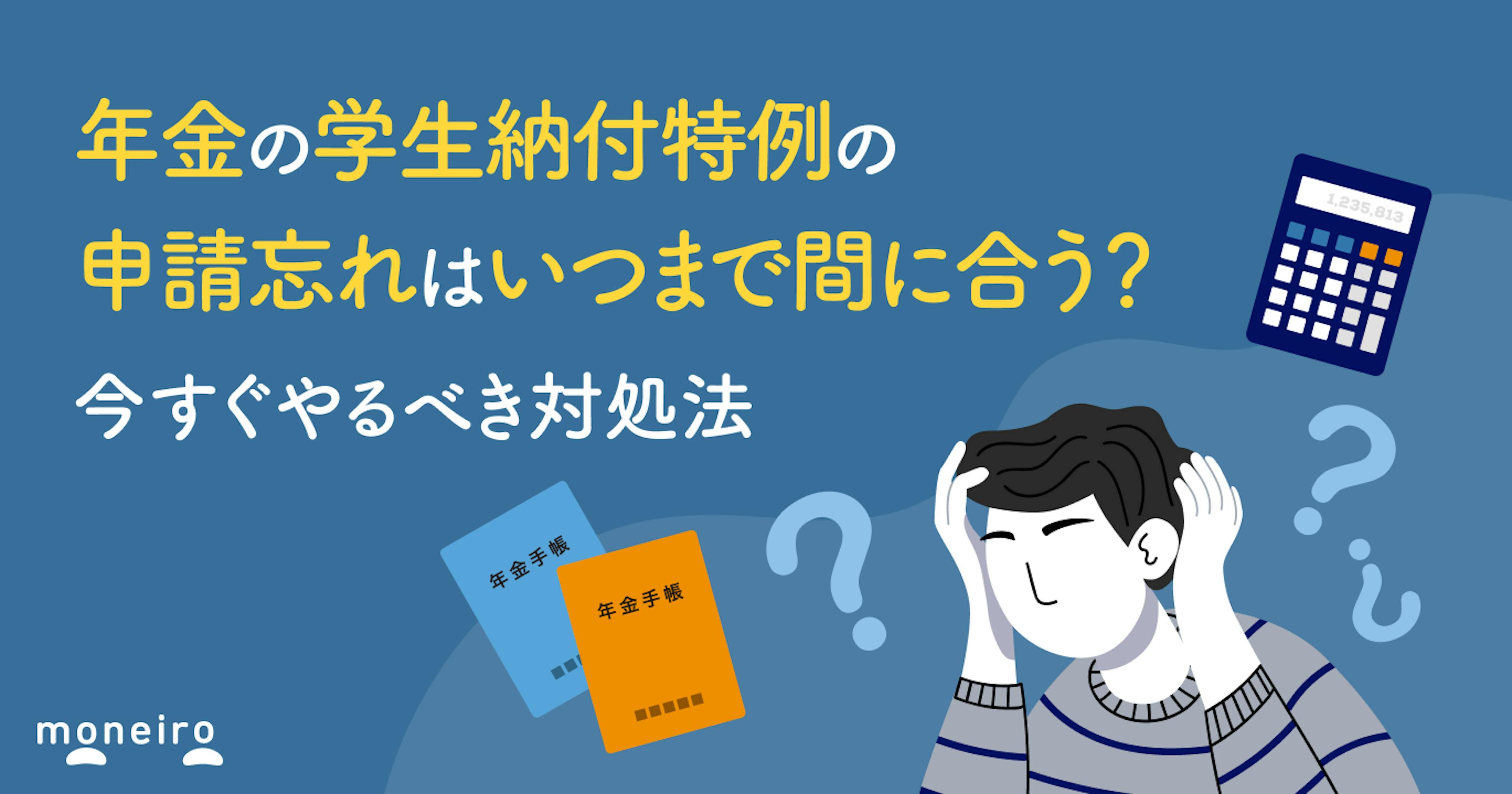 年金の学生納付特例の申請忘れはいつまで間に合う？今すぐやるべき対処法