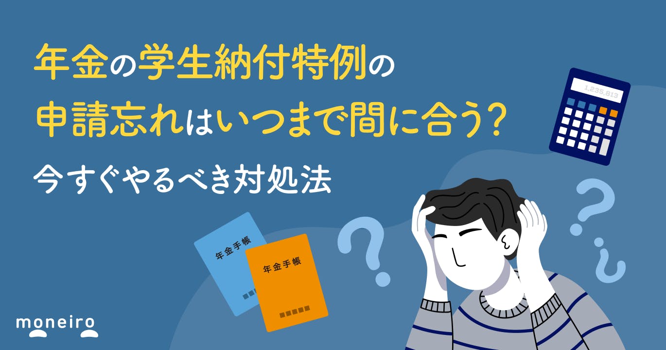 年金の学生納付特例の申請忘れはいつまで間に合う?今すぐやるべき対処法