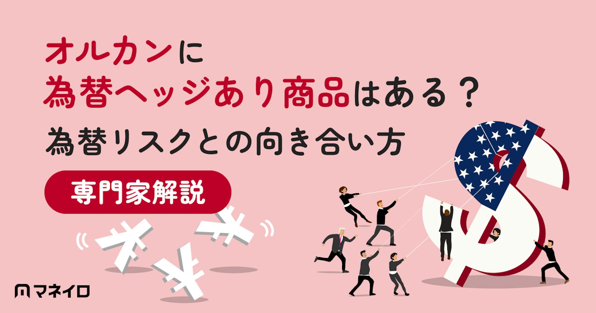 オルカンに為替ヘッジあり商品はある？為替リスクとの向き合い方を専門家が解説