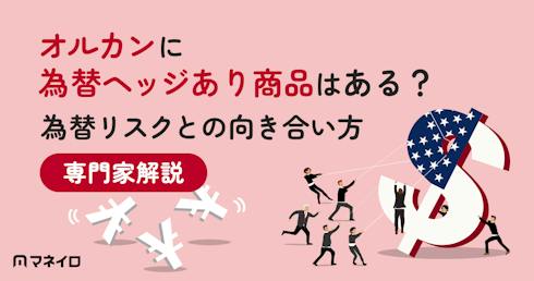 オルカンに為替ヘッジあり商品はある?為替リスクとの向き合い方を専門家が解説