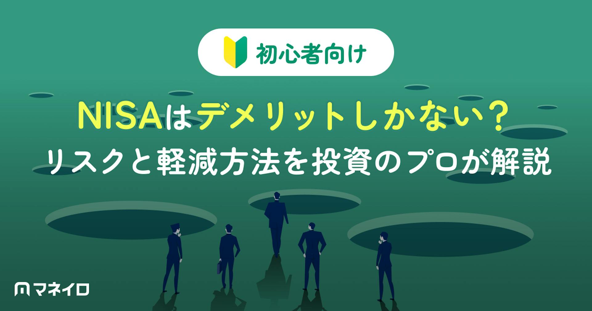 NISAはデメリットしかない？リスクと軽減方法を投資のプロがわかりやすく解説