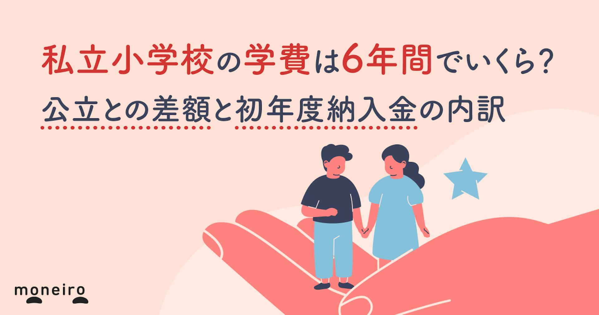 私立小学校の学費は6年間でいくら？公立との差額と初年度納入金の内訳を徹底解説