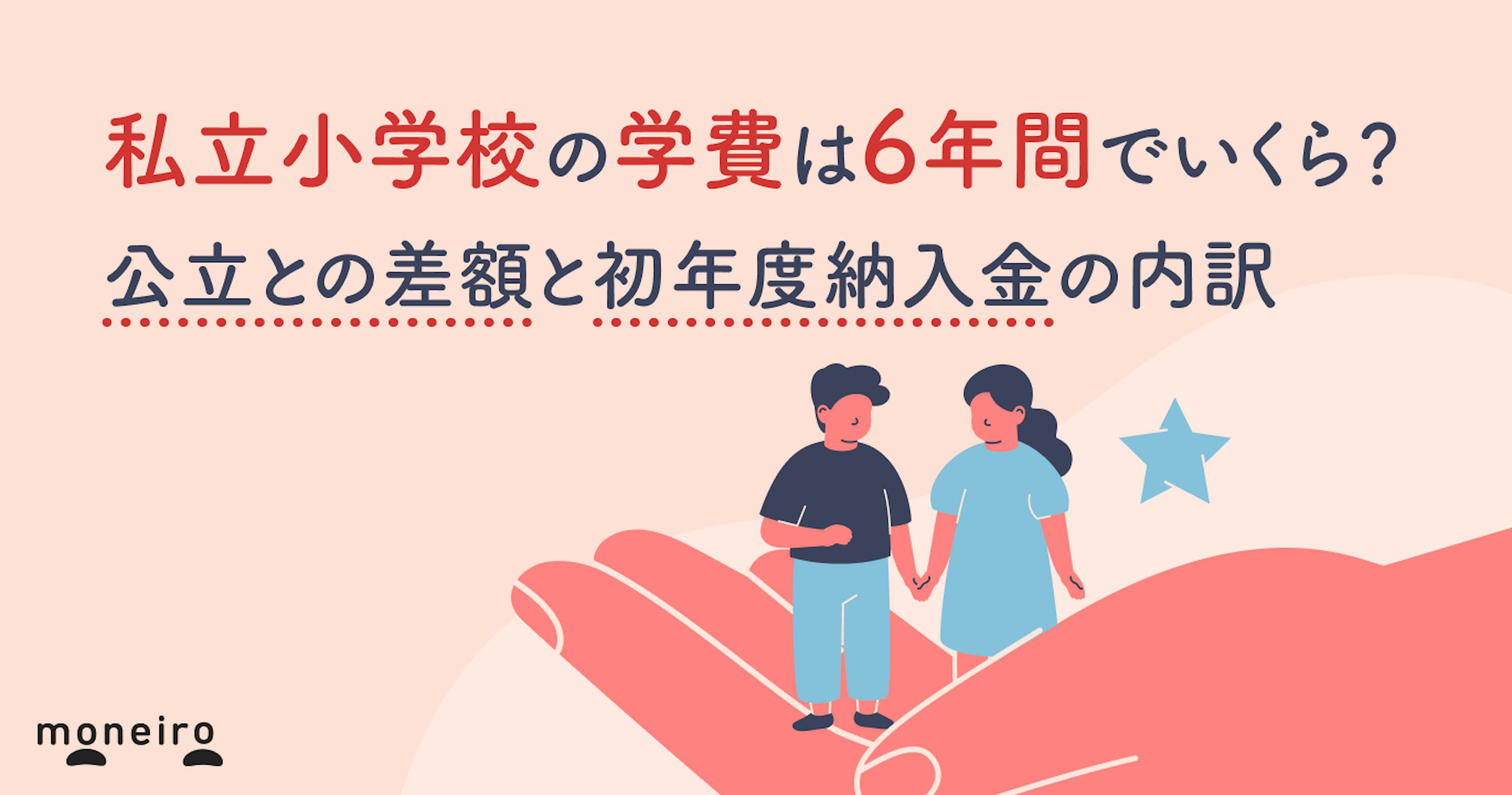 私立小学校の学費は6年間でいくら？公立との差額と初年度納入金の内訳を徹底解説