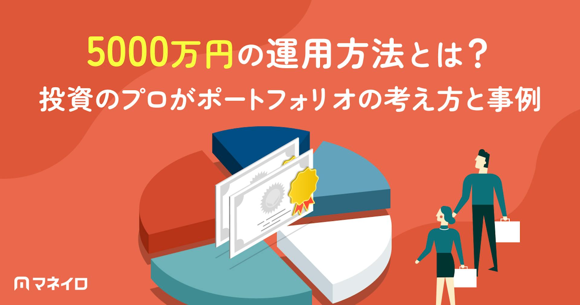 5000万円の運用方法とは？投資のプロがポートフォリオの考え方と具体例を解説
