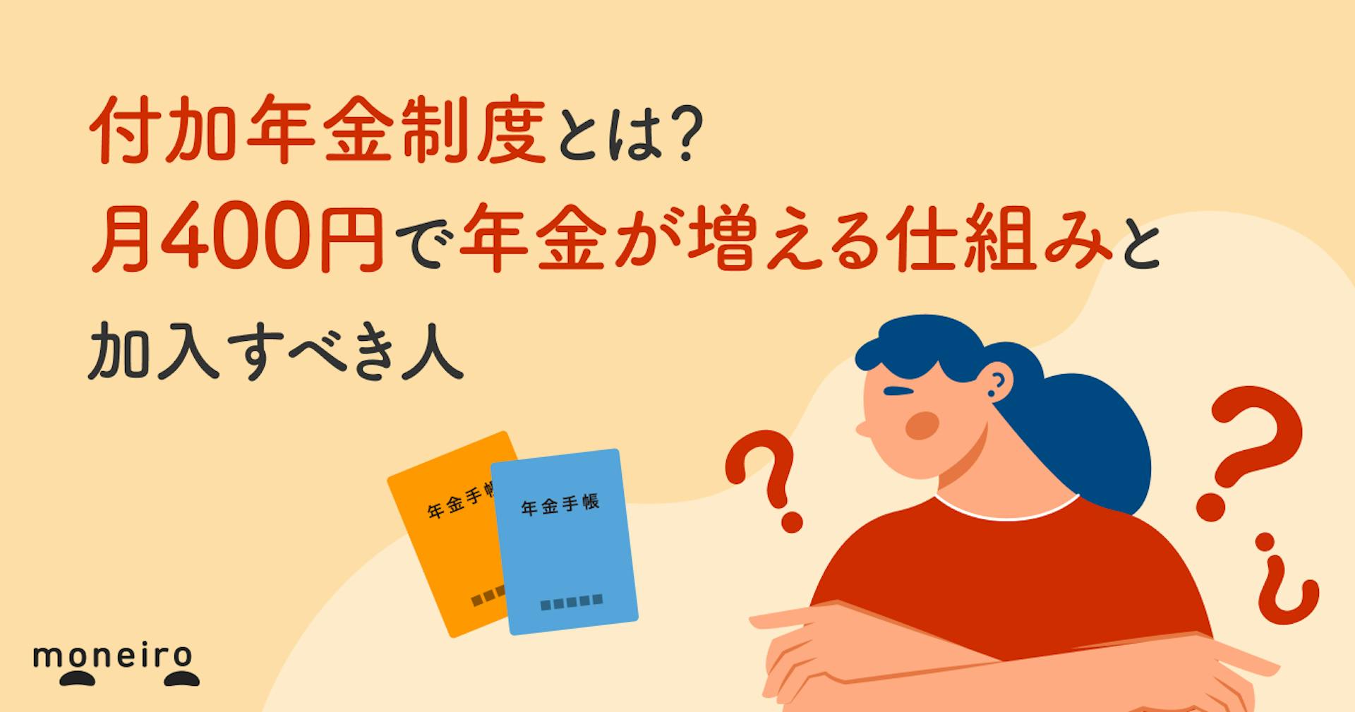 付加年金制度とは？月400円で年金が増える仕組みと加入すべき人