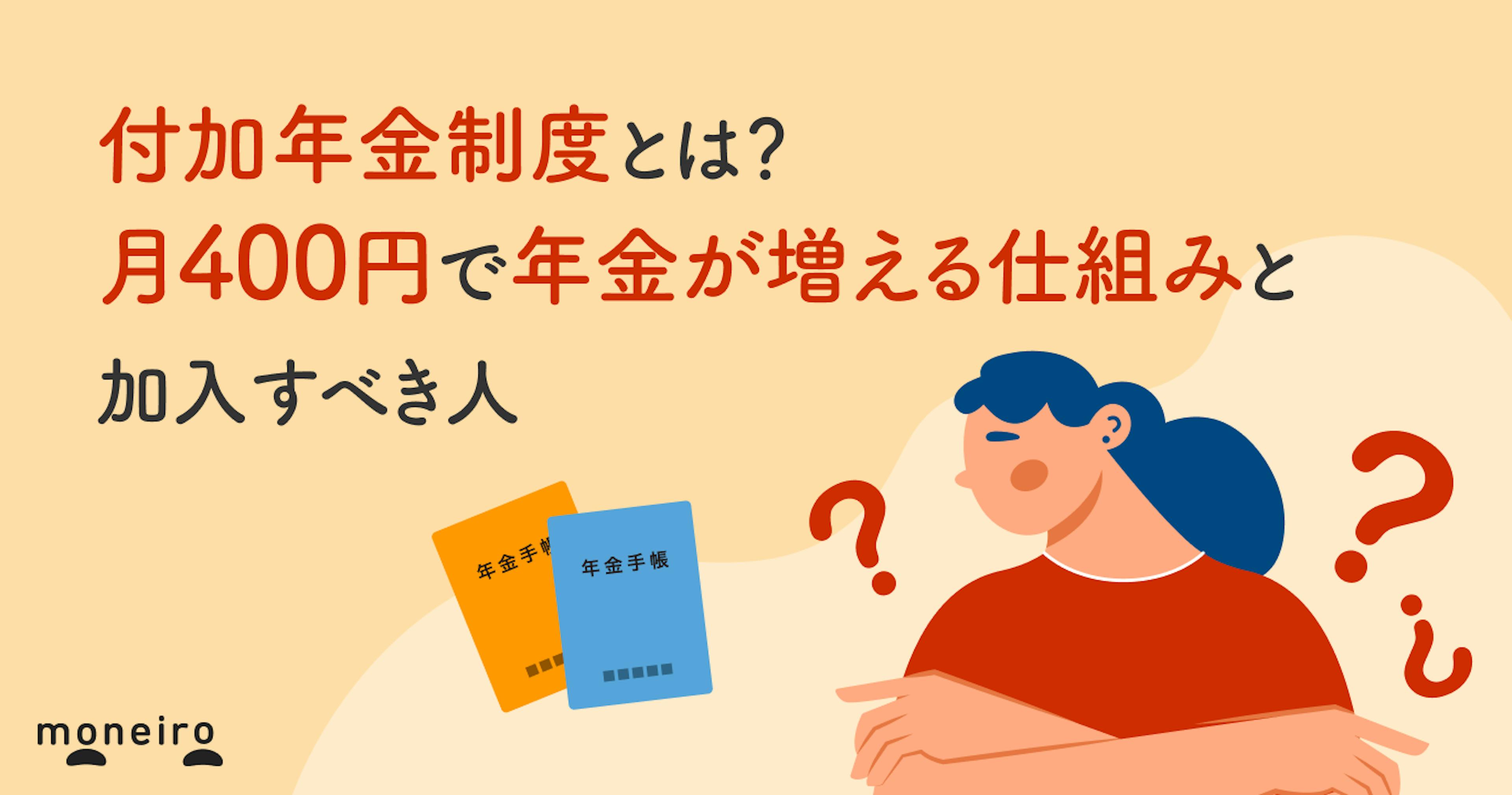 付加年金制度とは？月400円で年金が増える仕組みと加入すべき人