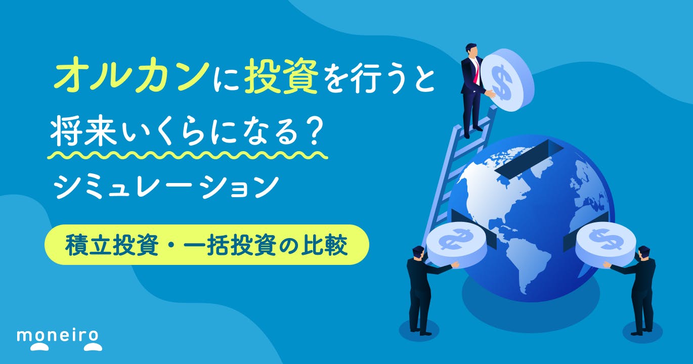 オルカンをシミュレーション!積立・一括投資でいくら増える?過去データをもとに検証
