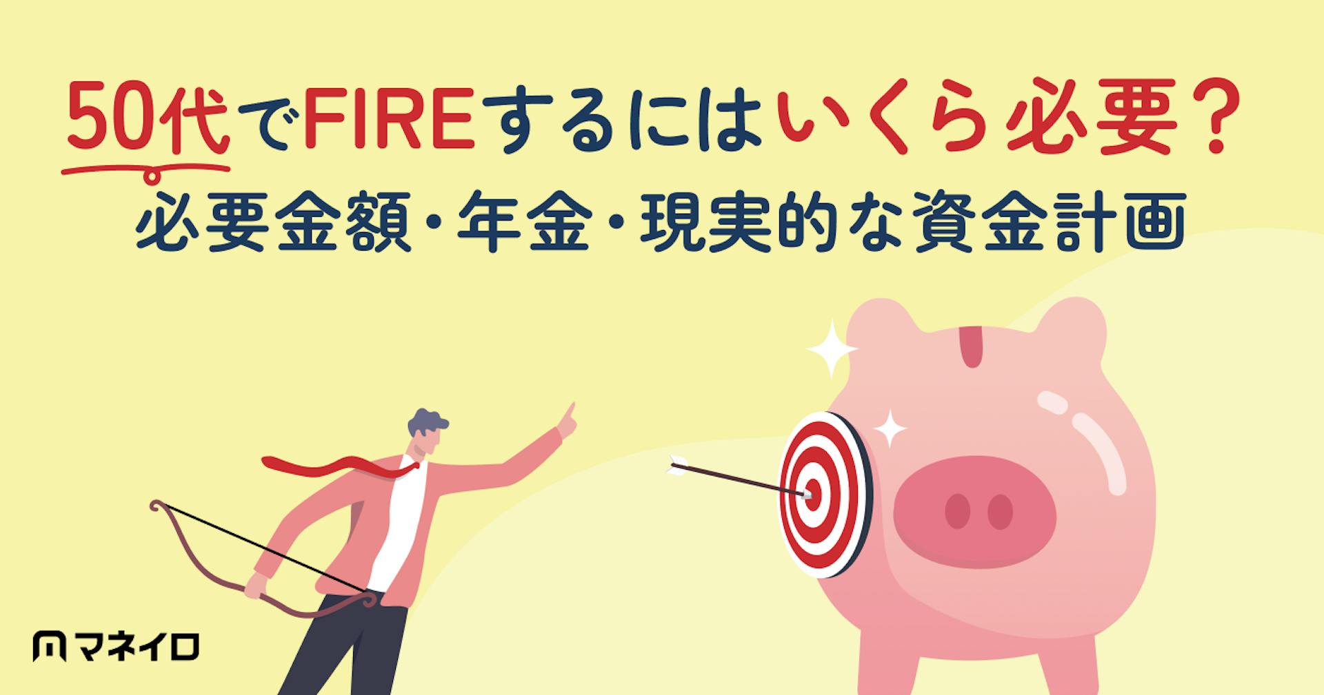 50代でFIREするにはいくら必要？必要金額・年金・現実的な資金計画を専門家が解説