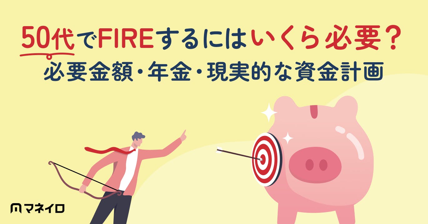 50代でFIREするにはいくら必要?必要金額・年金・現実的な資金計画を専門家が解説