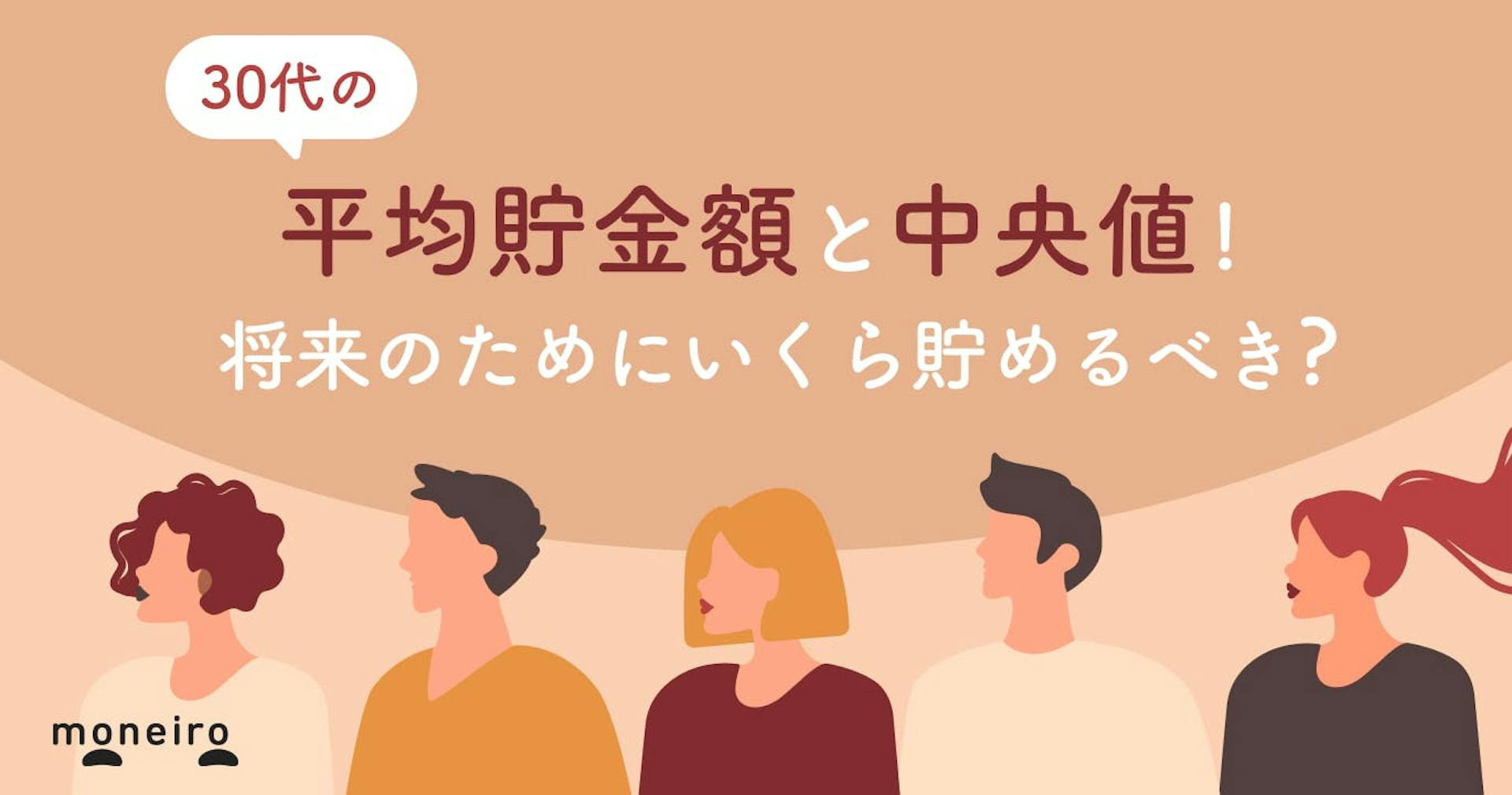 30代の貯金平均と中央値は？今から始める「お金が貯まる仕組み」構築法を解説