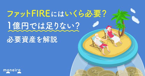 ファットFIREにはいくら必要？1億円では足りない？必要資産を解説