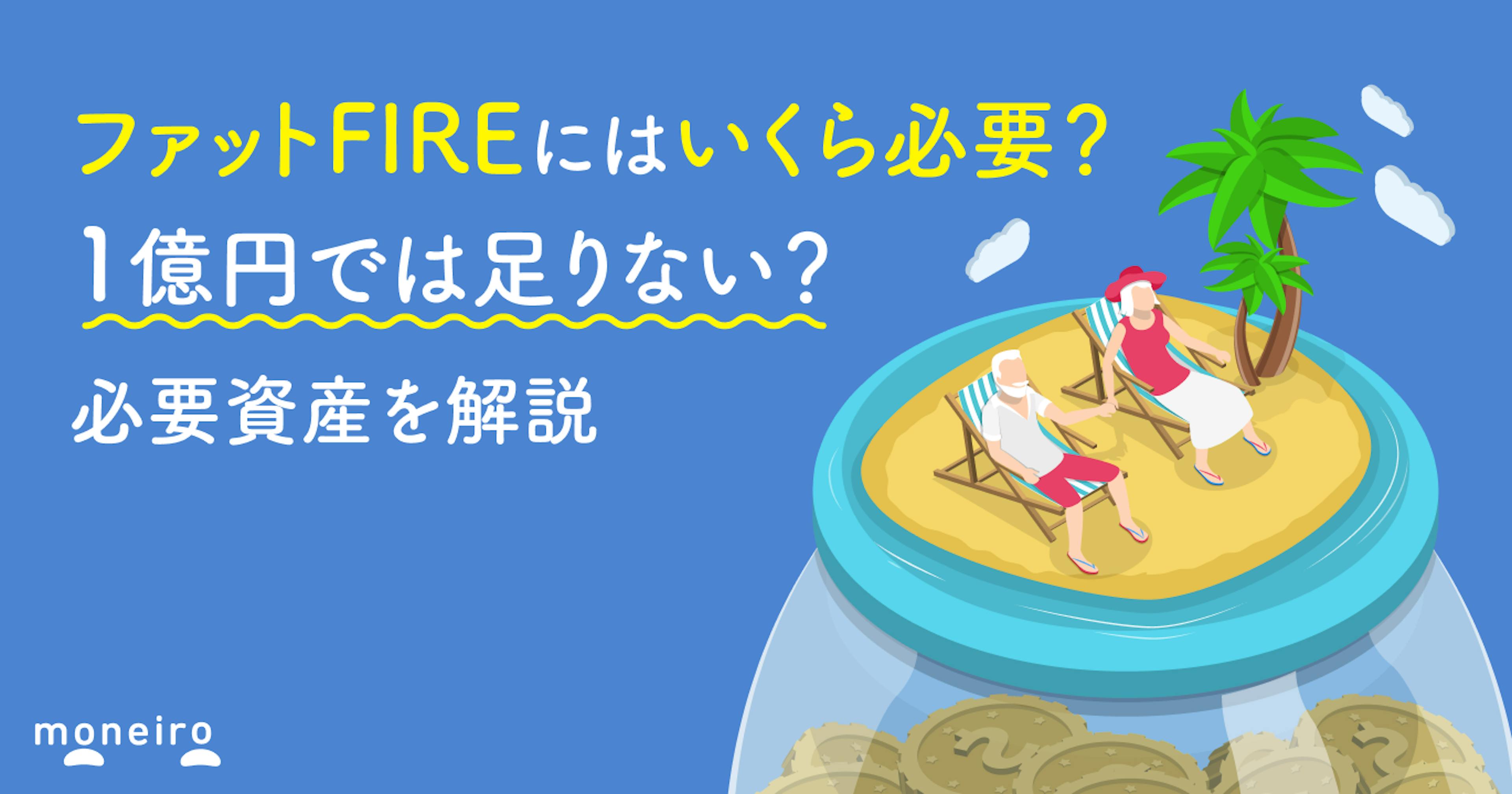 ファットFIREにはいくら必要？1億円では足りない？必要資産を解説