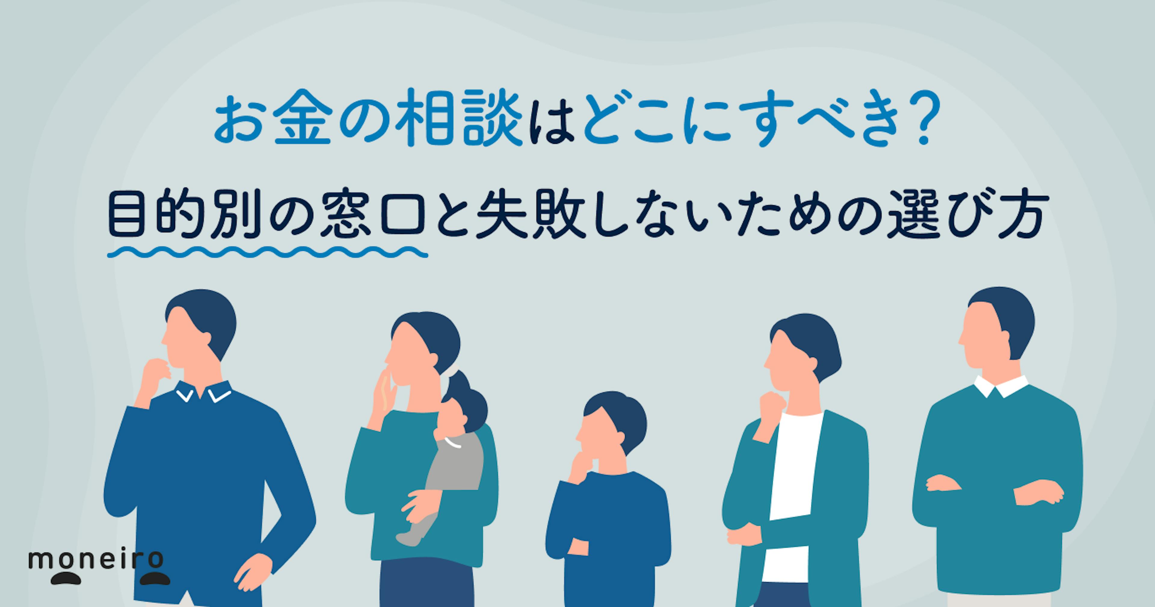 お金の相談はどこにすべき?目的別の窓口と失敗しないための選び方を専門家が解説