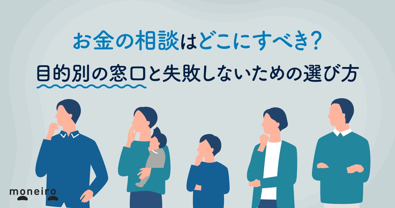 お金の相談はどこにすべき?目的別の窓口と失敗しないための選び方を専門家が解説