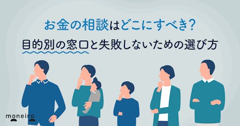 お金の相談はどこにすべき?目的別の窓口と失敗しないための選び方を専門家が解説
