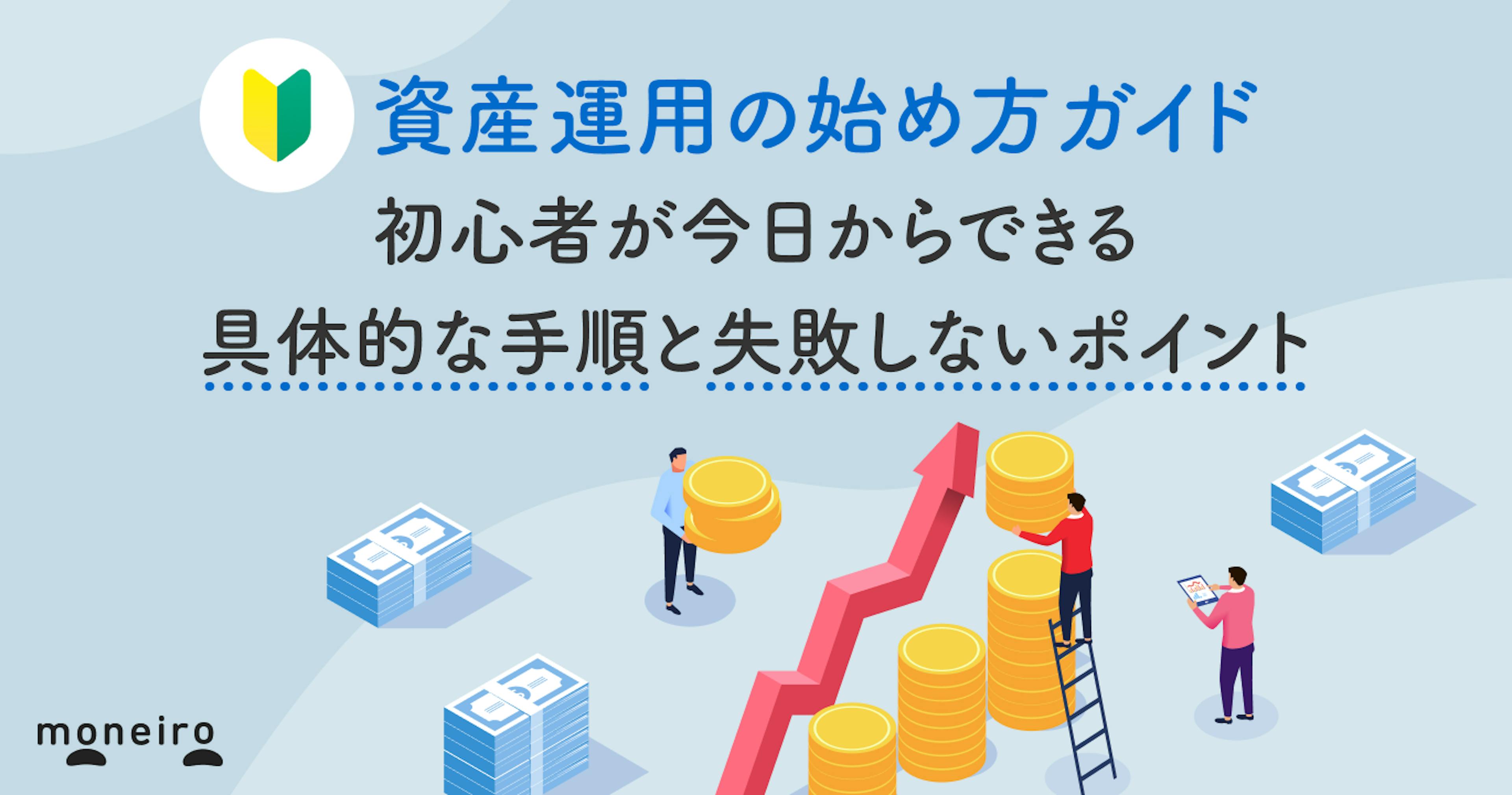 資産運用の始め方ガイド｜初心者が今日からできる具体的な手順と失敗しないポイント